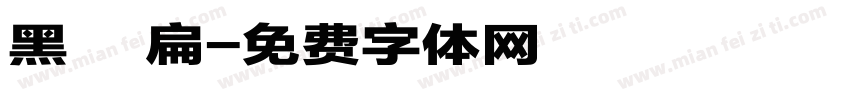 黑體 扁字体转换